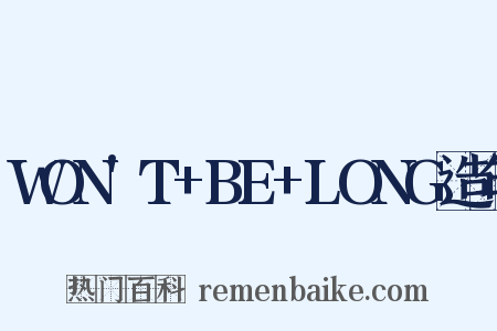 WON'T+BE+LONG造句是什么意思的图片